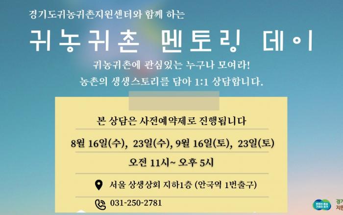 경기도귀농귀촌지원센터, ‘찾아가는 귀농귀촌 상담실’ 운영