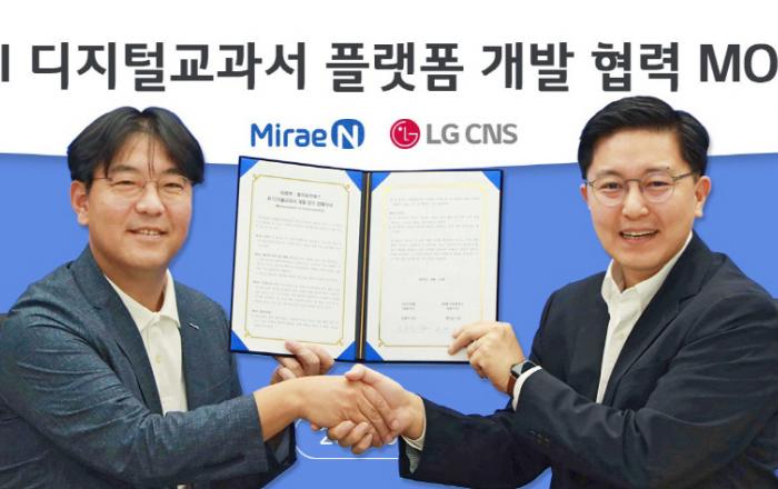 LG CNS, 미래엔과 ‘AI 디지털교과서’ 플랫폼 구축