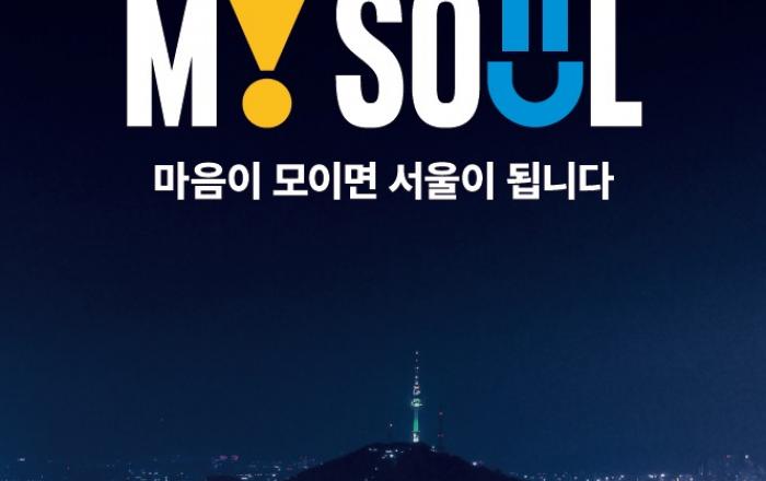 서울 매력․정체성 담은 새 '브랜드'로 글로벌 탑5 도시 도약