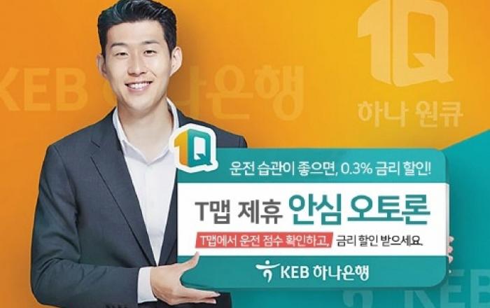 KEB하나은행, T맵 제휴 '안심오토론' 금리할인 제공