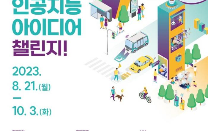 서울시, 인공지능(AI) 기술로 도시문제･시민불편 해결 아이디어 첫 공모