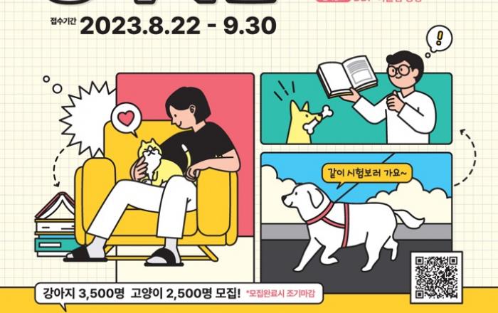 나의 반려동물 지식은 몇점 ? 서울시 2023 ‘반려인능력시험’ 6천명 모집