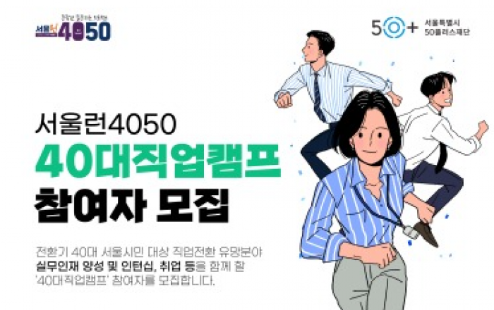 “새로운 직업 찾는 중장년 주목!”서울시, 40대 직업캠프 운영