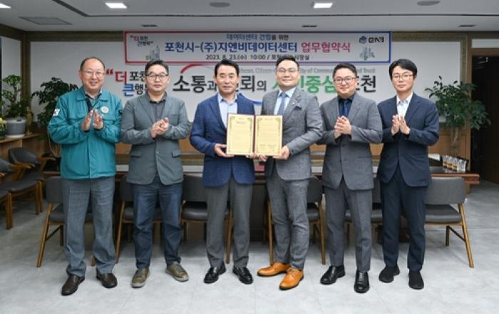 포천시, 데이터센터 유치 위한 업무협약 체결