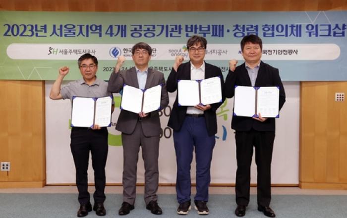 SH공사 등 4개 공공기관, 반부패·청렴 실천 '공동 노력' 약속