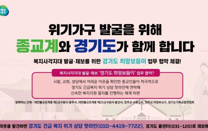 위기가구 발굴 위해 종교단체도 ‘경기도 희망 보듬이’로 활동한다