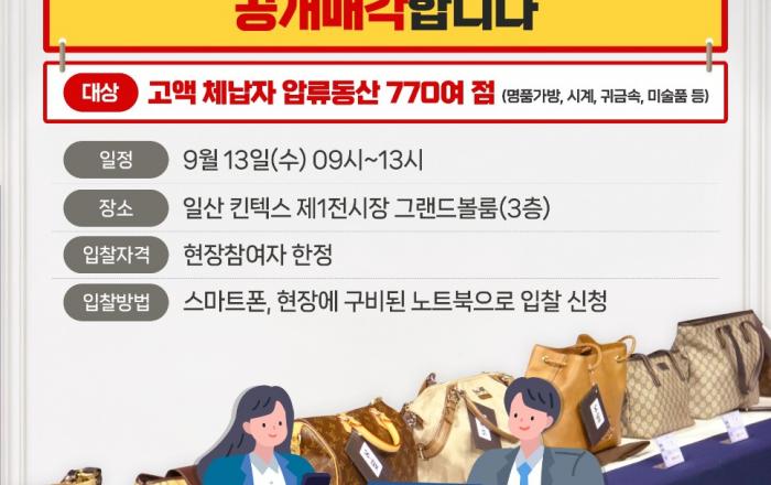 경기도, 9월 13일 킨텍스에서 첫 전국 합동 체납자 압류동산 공매 실시