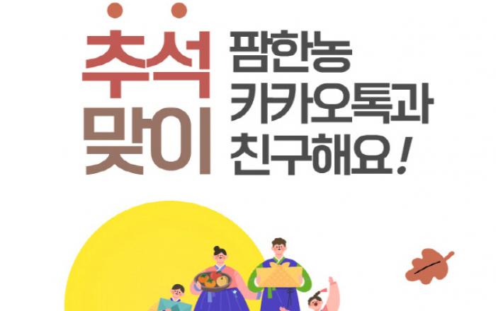 팜한농, 카카오톡 친구에게 추석 선물