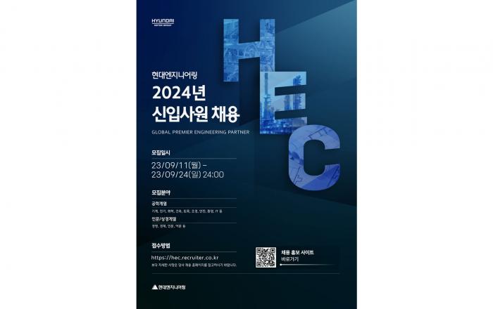 현대엔지니어링, 2024년도 신입사원 공개채용