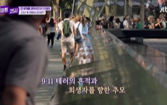 '톡파원 25시' 9.11 테러 22주기! 로어 맨해튼에서 둘러본 테러의 흔적...참혹했던 그날의 기억 되짚어본 의미 있는 시간!
