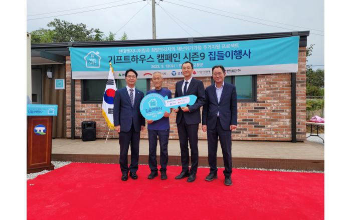 현대엔지니어링, ‘기프트하우스 캠페인 시즌9’ 입주식 진행