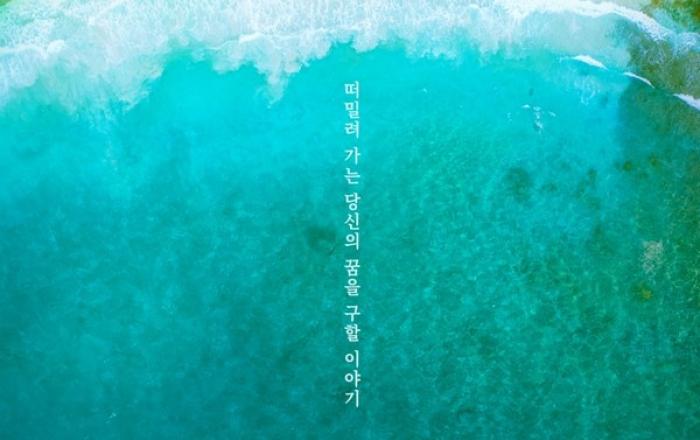 '무인도의 디바' 박은빈-김효진-채종협-차학연-김주헌, 작고 고요한 무인도에 남겨진 구조 요청! SOS 포스터 공개!