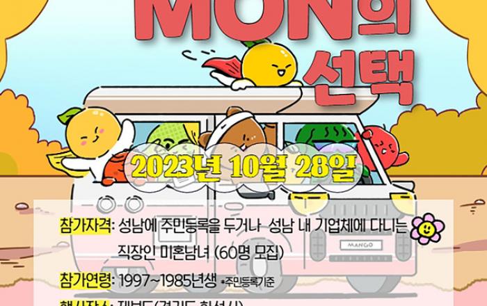 성남시 미혼남녀 만남 ‘솔로몬의 선택’ 4·5차 행사 참가자 160명 모집