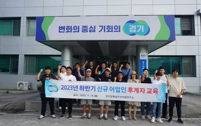 경기도, ‘2023년 하반기 수산업경영인 교육’ 실시