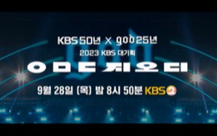 KBS 대기획 'ㅇㅁㄷ 지오디', 친근+섹시했던 오프닝 곡은? 추석전야, 28일 방송 앞두고 ‘특급 스포’!