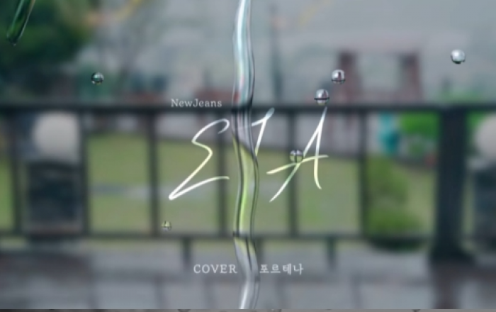 포르테나, 뉴진스 ‘ETA’ 완벽 커버영상 공개...“재치있는 개사 – 감미로운 하모니“