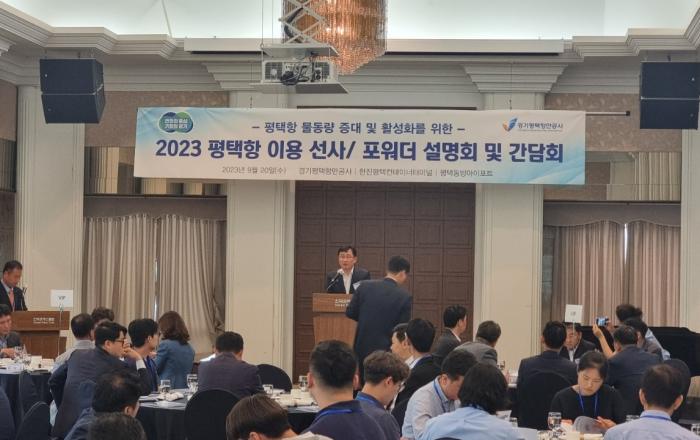 경기도, 2023 평택항 이용 선사·포워더 간담회 개최