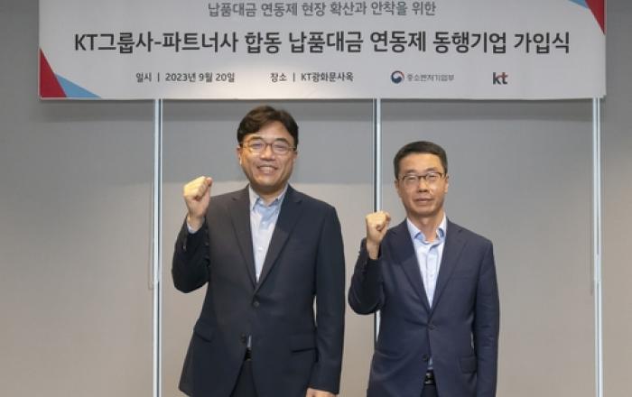 KT, 그룹사-파트너사 합동으로 납품대금 연동제 가입