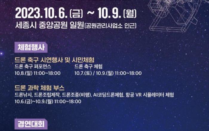 세종시, “내 손으로 직접 드론 레이싱·축구 즐겨요”