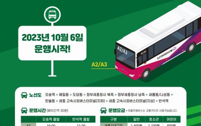 세종시, 국내 최초 광역 자율주행버스 6일부터 노선 확대