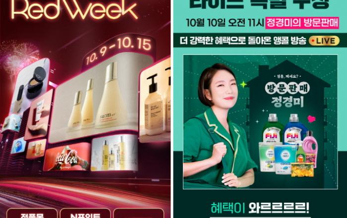 LG생활건강, 단 7일간 누리는 역대급 쇼핑 혜택 ‘레드위크’ 개최