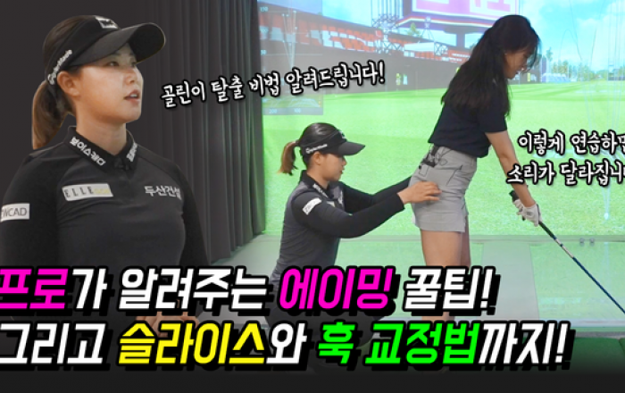 엘르골프X임희정 프로, 유튜브 ‘임희정이 간다’ 컨텐츠 진행… 다양한 레슨 포인트 주목