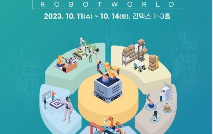 로봇 신기술 한자리에…‘2023 로보월드’ 개막