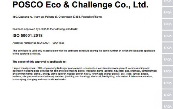 포스코이앤씨, ‘ISO50001’ 획득으로 에너지경영에 박차