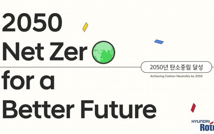 현대로템, 2050년까지 탄소중립 달성 선언