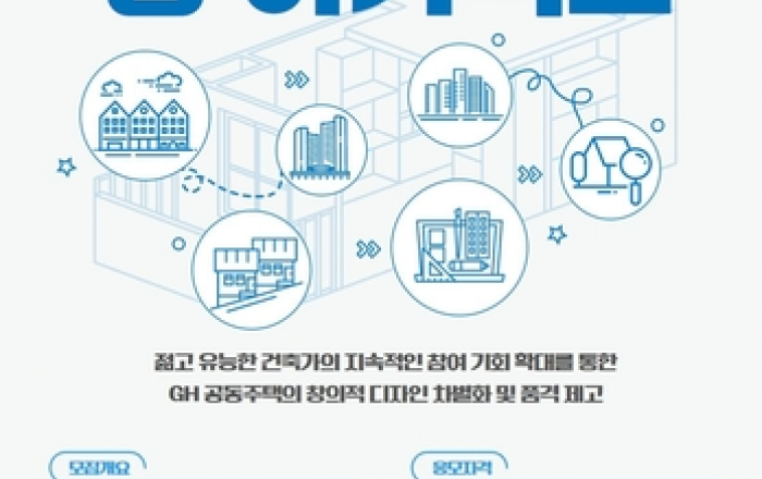 경기주택도시공사, 'GH 영 아키텍트' 모집