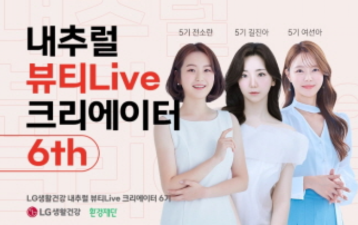 지난 5년 간 경력보유여성 등 160여 명에게 '일하는 행복' 선물한 ‘LG생활건강 내추럴 뷰티Live 크리에이터’ 6기 모집