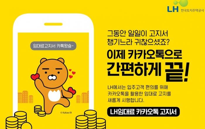 LH 임대료 고지서, 카카오톡으로 간편하게! 