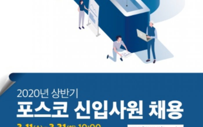 포스코그룹, 2020년 상반기 신입사원 채용 시작