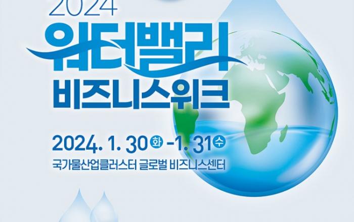 ‘2024 워터밸리 비즈니스 위크’ 개최