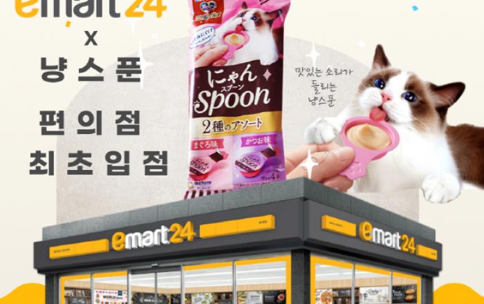 엘지유니참, 국내 최초 스푼형 고양이 간식 ‘냥스푼’ 이마트24 입점