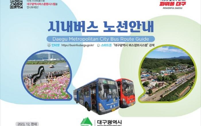 대구 시내버스 노선과 주요시설 경유지를 한눈에 확인하세요!