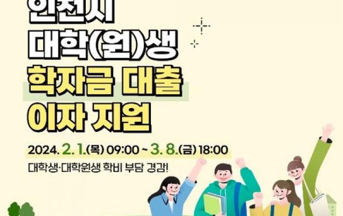 인천시, 대학(원)생 학자금대출 이자 지원