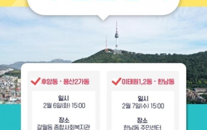 용산구, 남산 고도지구 개편(안) 주민설명회 개최