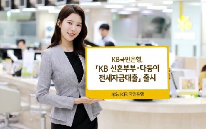 KB국민은행, ‘KB 신혼부부·다둥이 전세자금대출’ 출시
