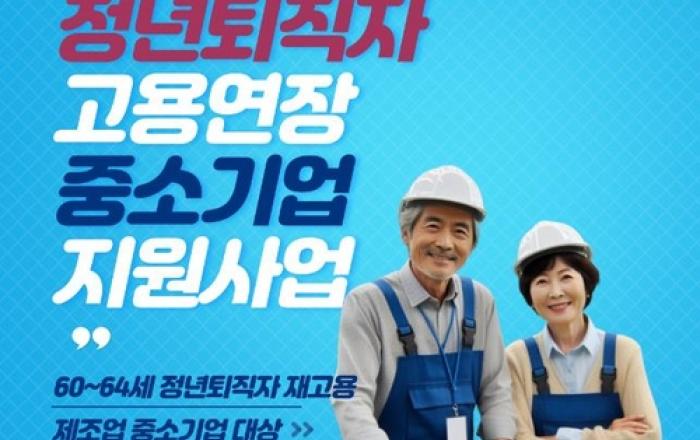 인천시, 정년퇴직 근로자 재고용한 중소기업에 인센티브