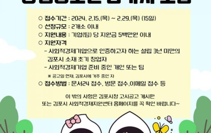 2024 김포시 사회적경제 창업 공모전 개최