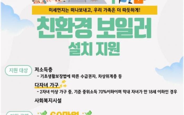 세종시, 미세먼지 저감, 가정용 친환경 보일러 지원