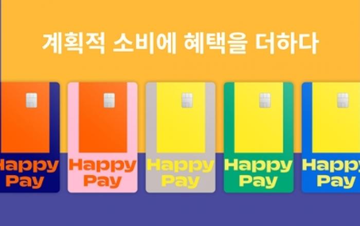 '계획적 소비에 혜택을 더하다' SPC섹타나인, '해피페이 카드' 출시
