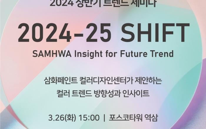 삼화페인트, 2024년 상반기 트렌드 세미나 개최