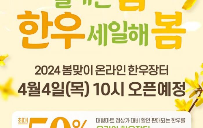 4월에도 ‘소프라이즈’ 한우 세일 계속…한돈도 최대 20% 할인