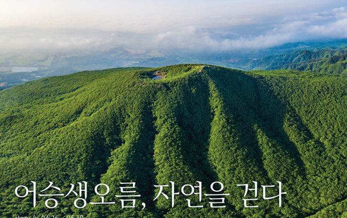 아모레퍼시픽, 이니스프리모음재단과 ‘어승생오름, 자연을 걷다’ 전시 개최