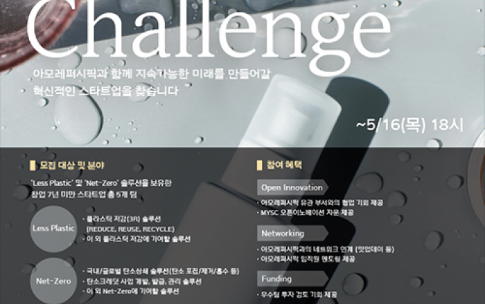 아모레퍼시픽, 2024년 ‘A MORE Beautiful Challenge’ 공모