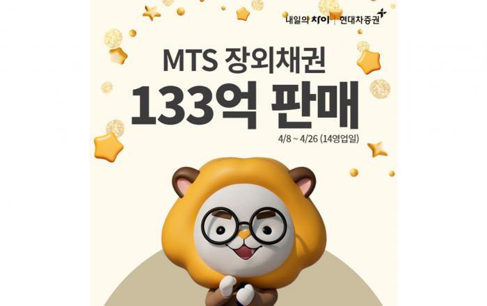 현대차증권, 장외채권 MTS 거래 서비스 오픈 3주 만에 133억원 판매!