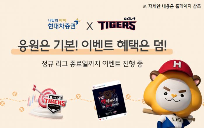 현대차증권, 최대 1,200만원 금융상품권 지급하는 KIA타이거즈 월간 승수 연계 이벤트, 4월 당첨자 36만원씩 받는다!