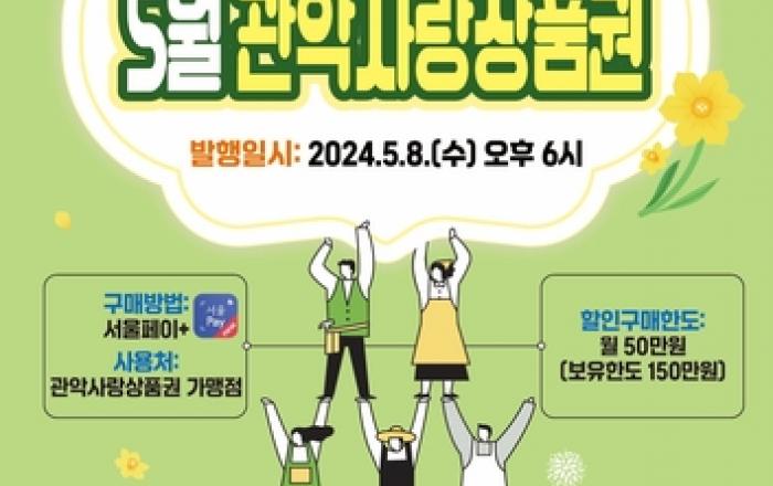 관악사랑상품권 5％ 할인, 110억 원 발행